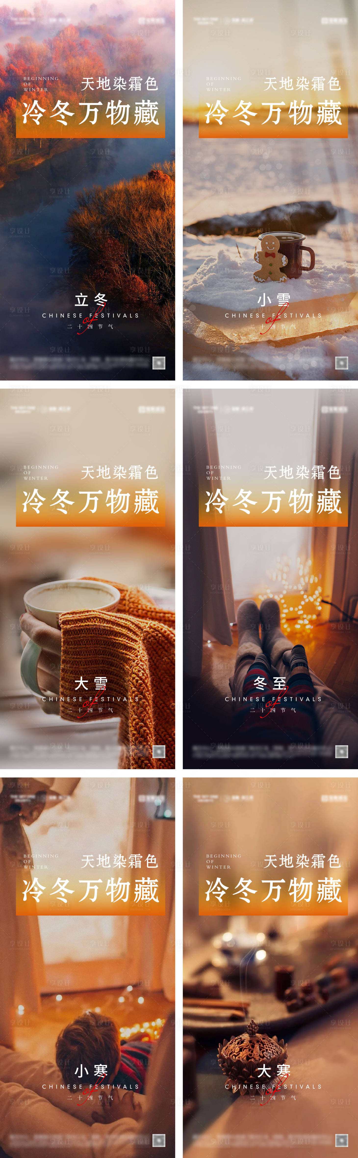 源文件下载【享设计】搜索编号：66120033823781931【立冬小雪冬至大雪小寒大寒海报】