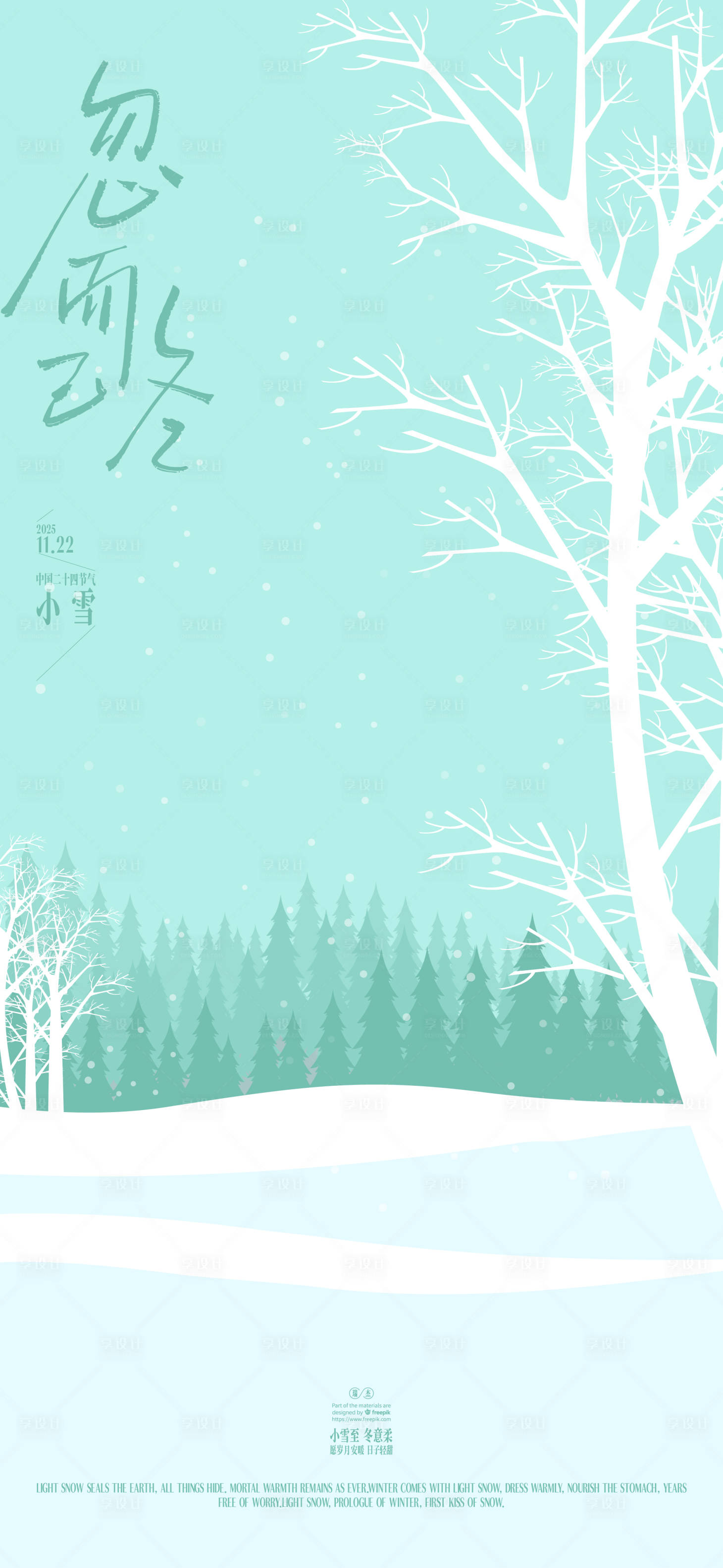 源文件下载【享设计】搜索编号：78680033954559014【冬天小雪节气海报】