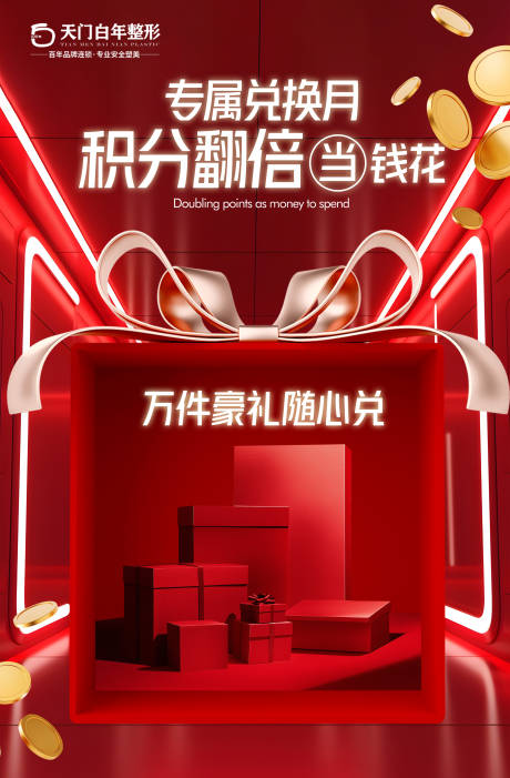 源文件下载【享设计】搜索编号：39020034043199266【红金风美业护肤年终积分兑换好礼海报】