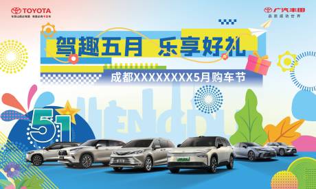 源文件下載【享設(shè)計(jì)】搜索編號(hào)：64120034108598281【廣汽豐田駕趣五月購(gòu)車節(jié)汽車主視覺】