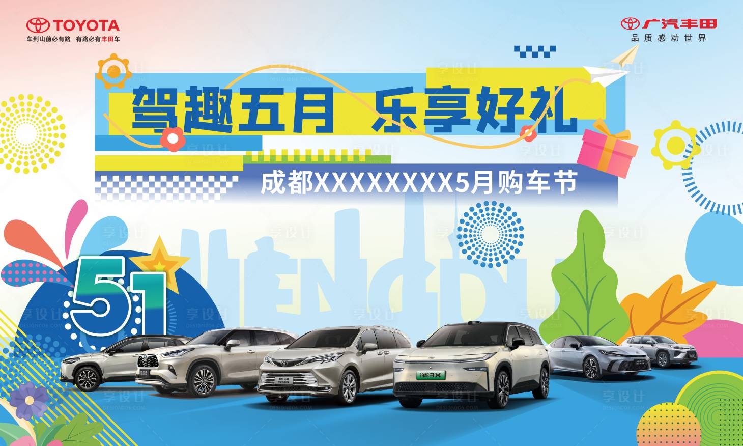 源文件下载【享设计】搜索编号：64120034108598281【广汽丰田驾趣五月购车节汽车主视觉】