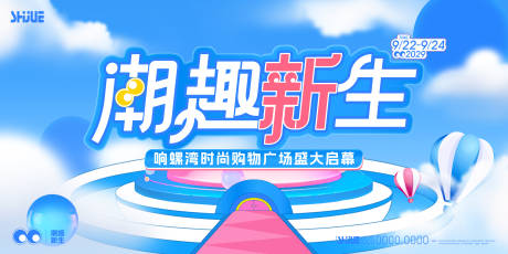 源文件下载【享设计】搜索编号：11950034160824386【商场开业KV】