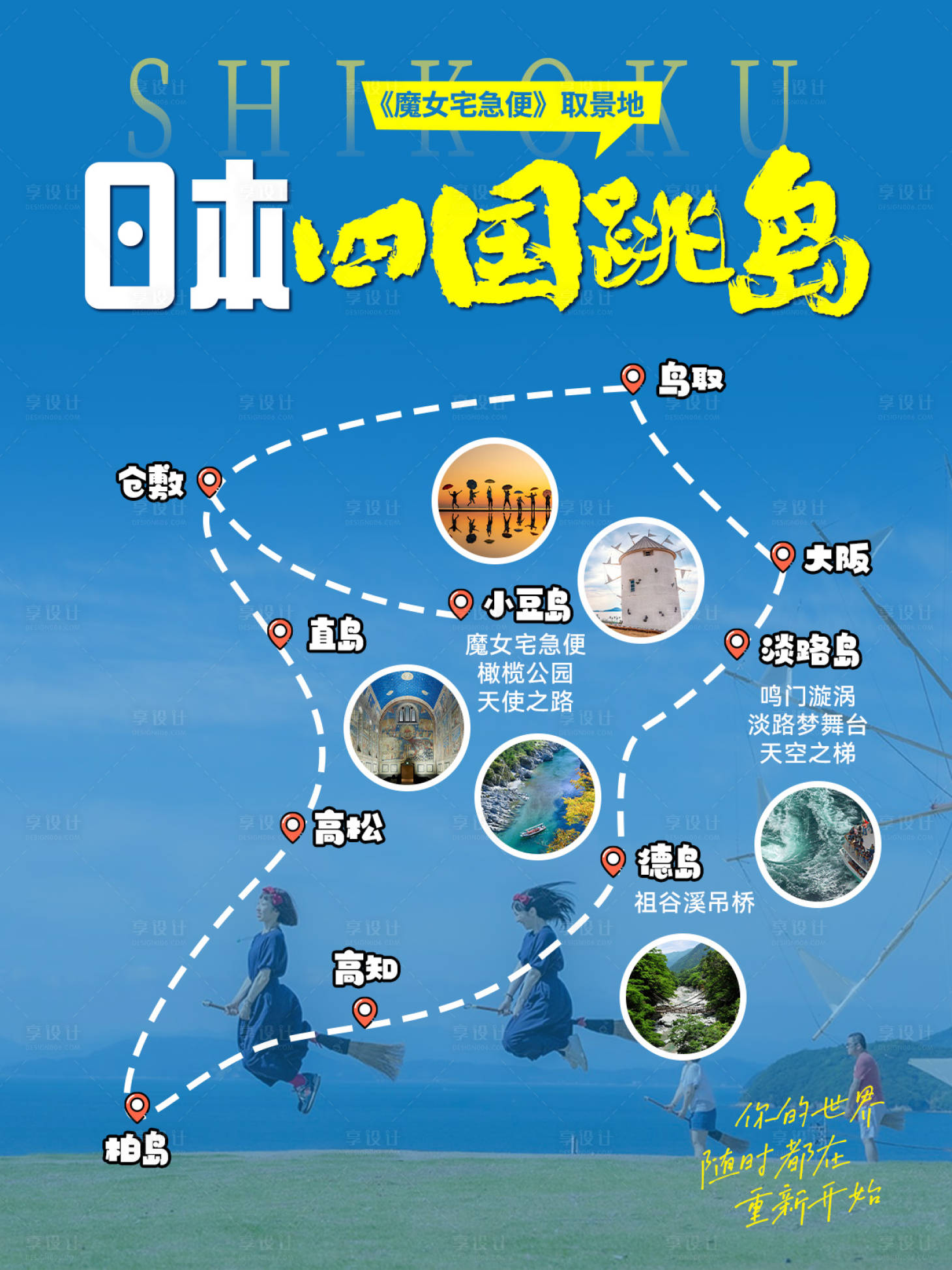 源文件下载【享设计】搜索编号：72830033931871891【日本四国跳岛小红书封面】