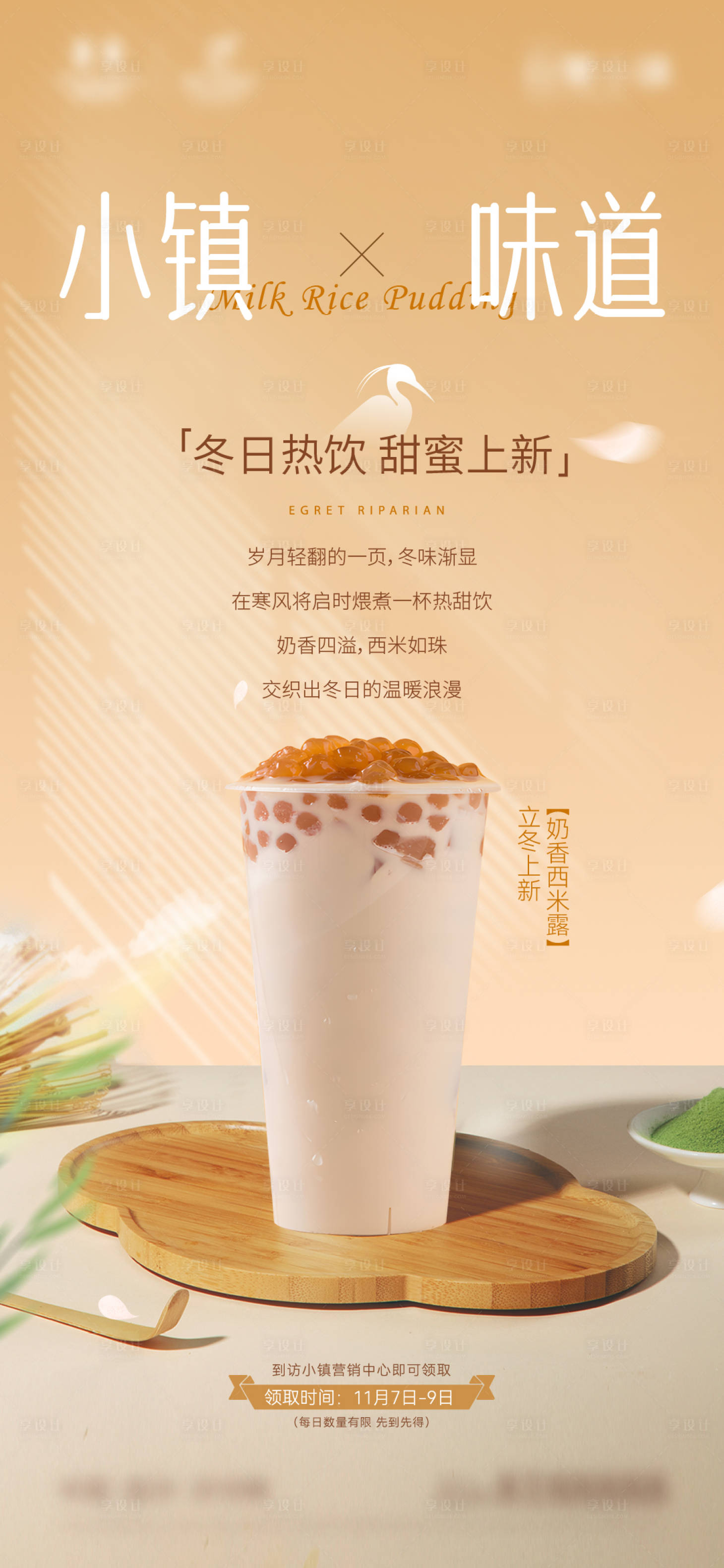 源文件下载【享设计】搜索编号：72340033901022812【地产案场冬季饮品上新海报】