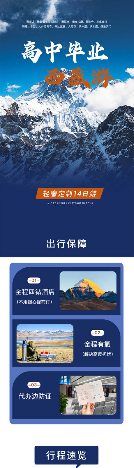 源文件下载【享设计】搜索编号：53410033988326657【高中毕业季西藏旅游行程详情】