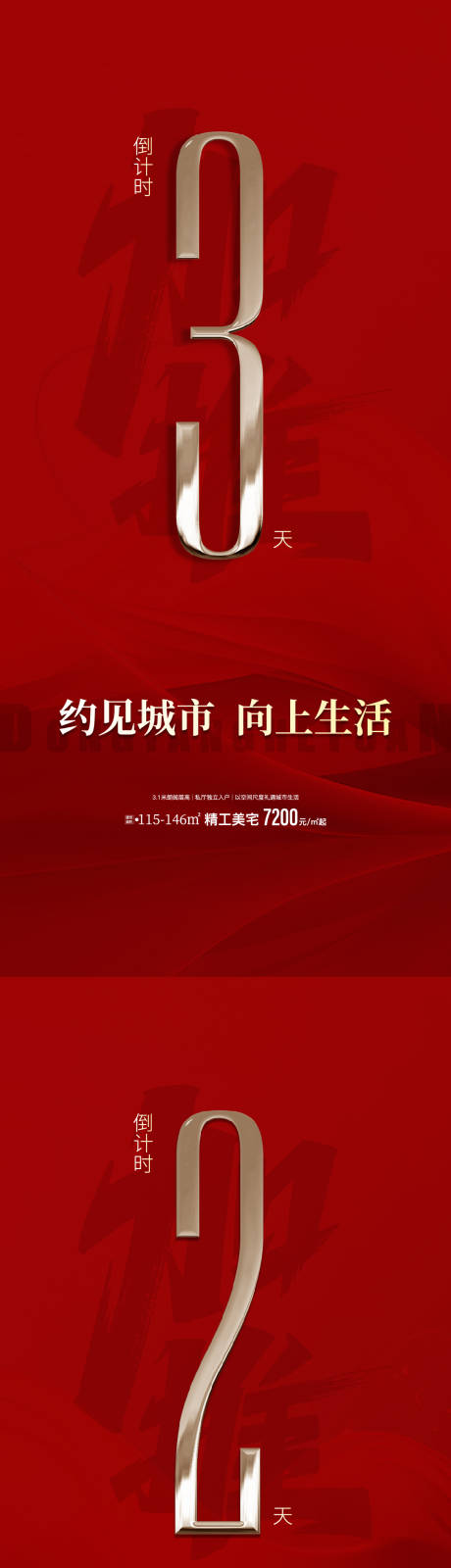 源文件下载【享设计】搜索编号：79140033879108845【房地产倒计时海报】