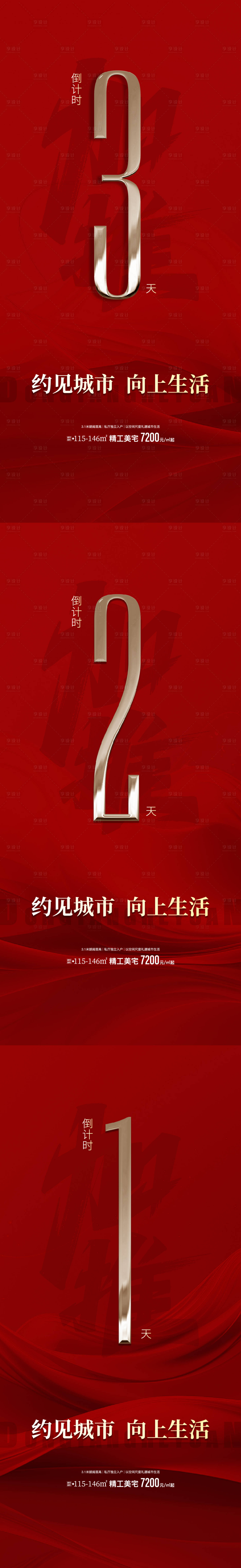 源文件下载【享设计】搜索编号：79140033879108845【房地产倒计时海报】