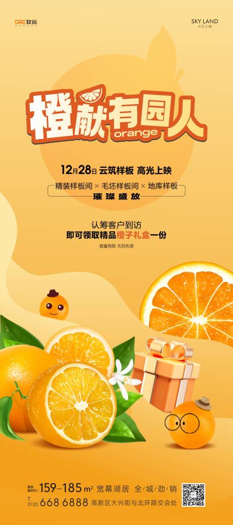 源文件下载【享设计】搜索编号：20970034048798639【房地产送橙子活动海报】