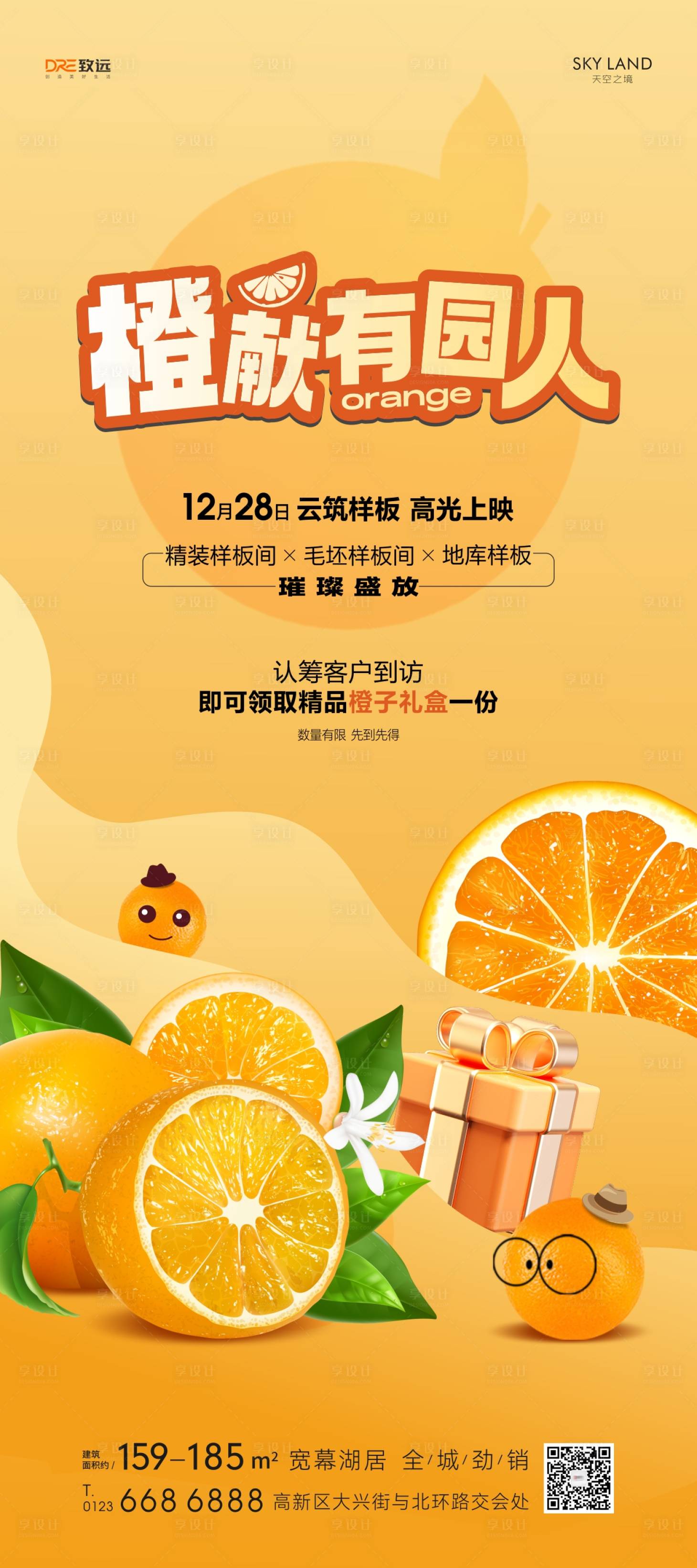 源文件下载【享设计】搜索编号：20970034048798639【房地产送橙子活动海报】