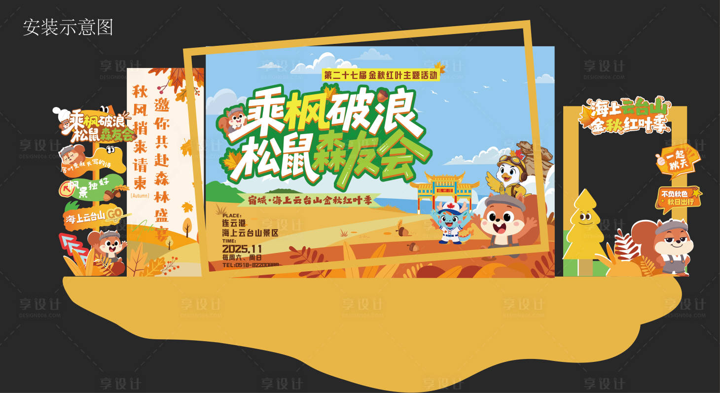 源文件下载【享设计】搜索编号：21290033993932960【秋日美陈打卡点】