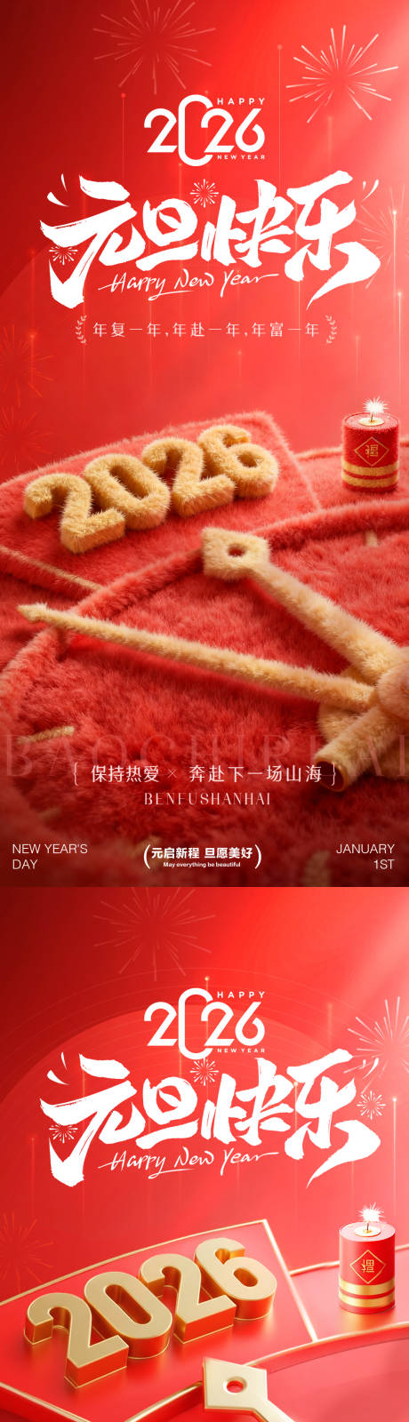 源文件下载【享设计】搜索编号：22190033887522314【2026年元旦快乐节日传统海报】