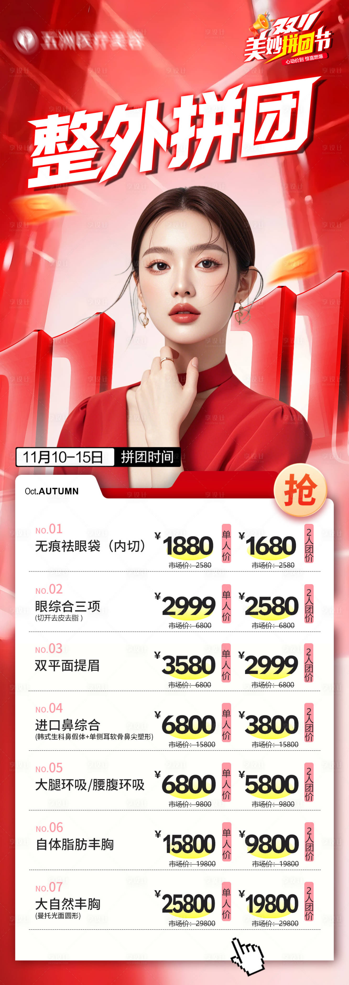 源文件下载【享设计】搜索编号：88320034005646891【医美双11拼团海报】