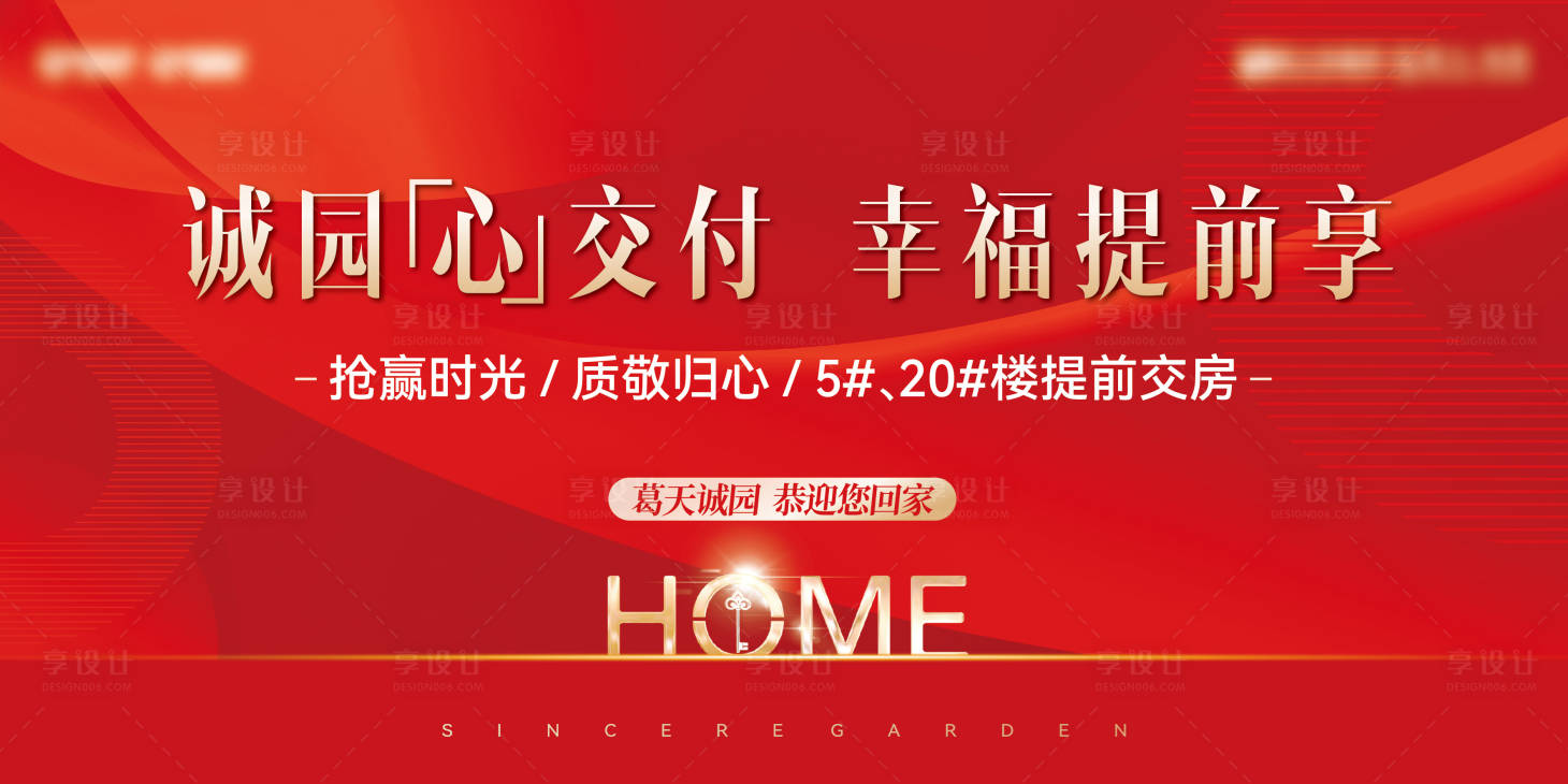 源文件下载【享设计】搜索编号：56140034001026074【地产交房背景板】