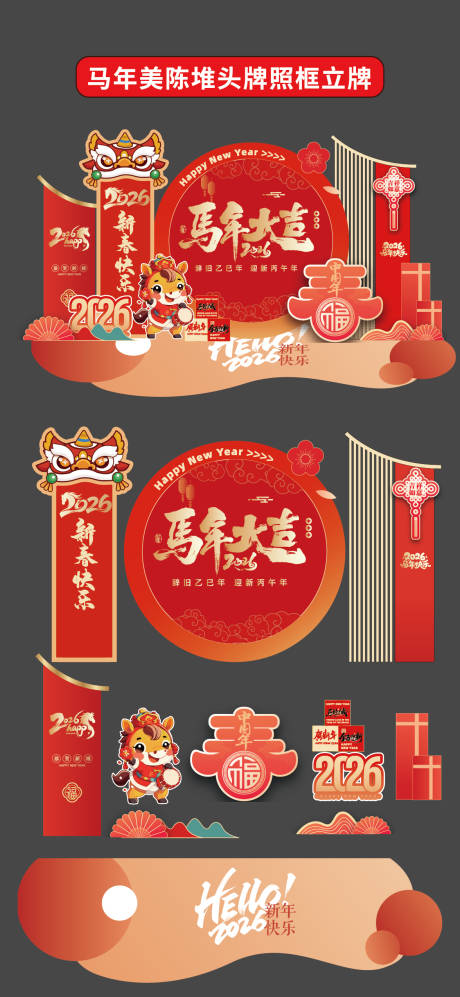 源文件下载【享设计】搜索编号：63320034065157132【马年美陈堆头拍照框立牌商场2026年】