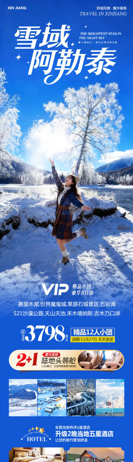 源文件下载【享设计】搜索编号：62380034242071164【新疆乌鲁木齐禾木喀纳斯雪域阿勒泰】