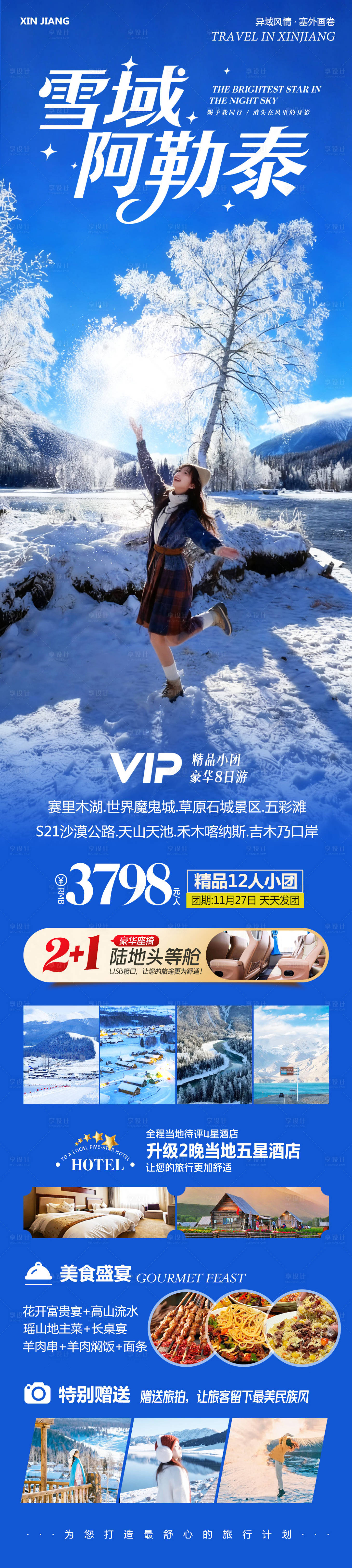 源文件下载【享设计】搜索编号：62380034242071164【新疆乌鲁木齐禾木喀纳斯雪域阿勒泰】