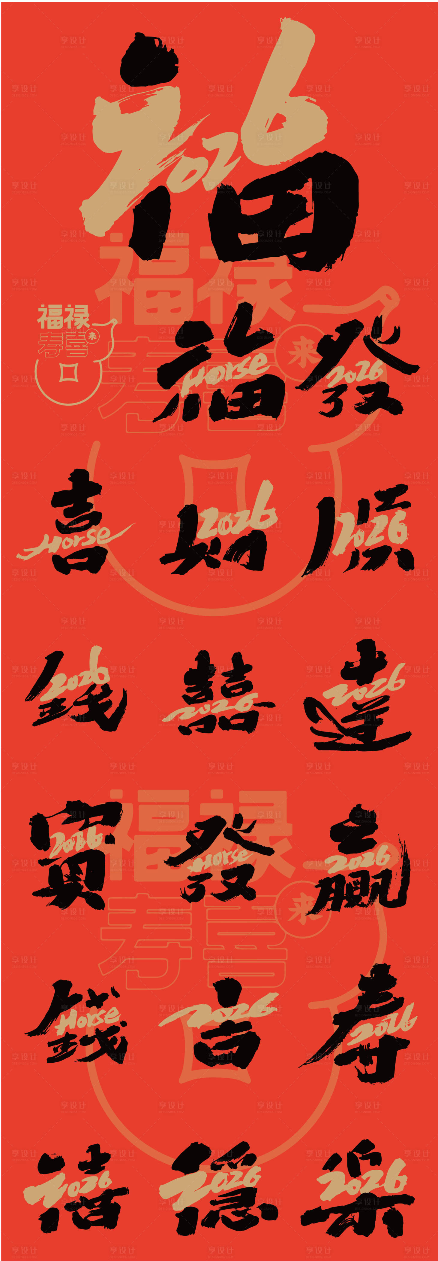 源文件下载【享设计】搜索编号：14870034229769632【2026马年春节艺术字】