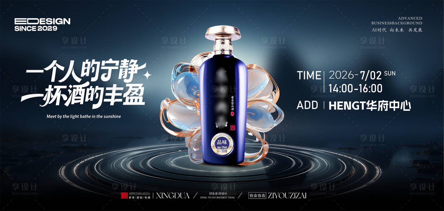 源文件下载【享设计】搜索编号：32490034234637976【白酒活动背景板】