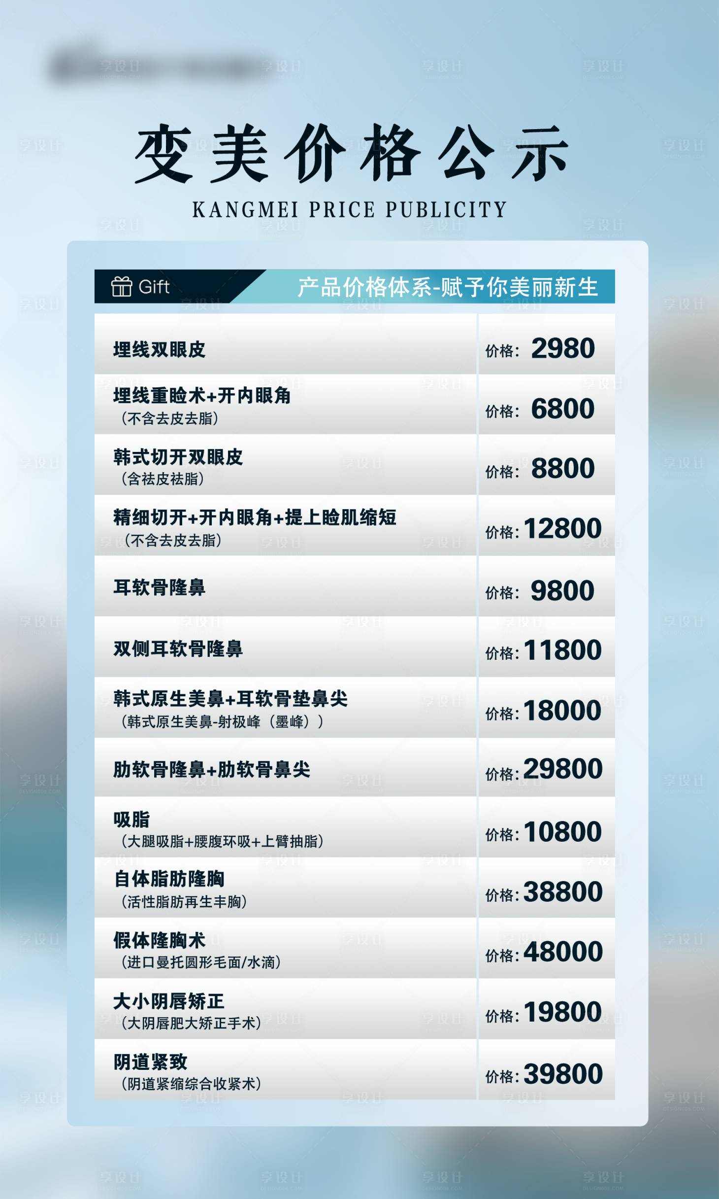 源文件下载【享设计】搜索编号：10130034249157904【医美价格公示海报】