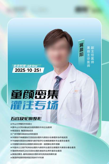 源文件下载【享设计】搜索编号：30060034016983980【美容整形医生简介宣传海报】