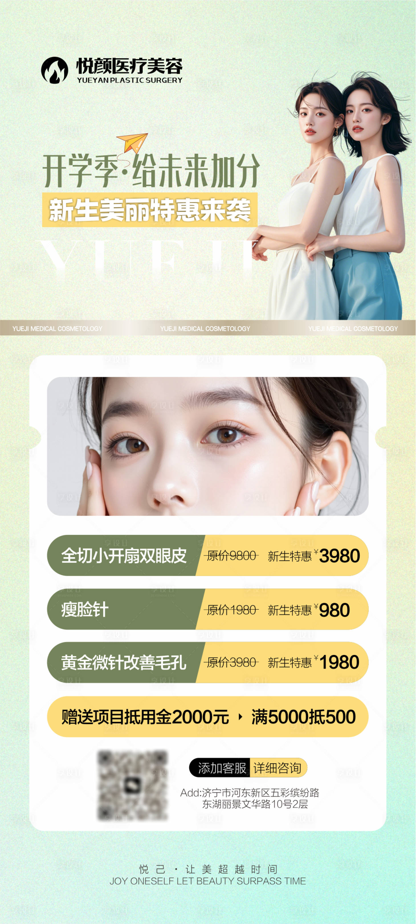 源文件下载【享设计】搜索编号：62560034112954081【医美开学季广告】