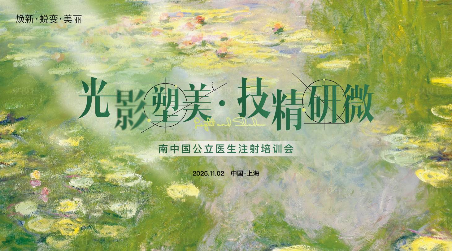 源文件下载【享设计】搜索编号：57040033833376010【莫奈风医美注射培训会活动背景板】