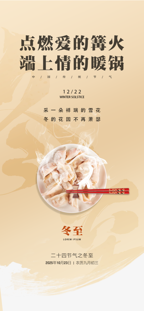 源文件下载【享设计】搜索编号：84520034103811416【冬至海报】