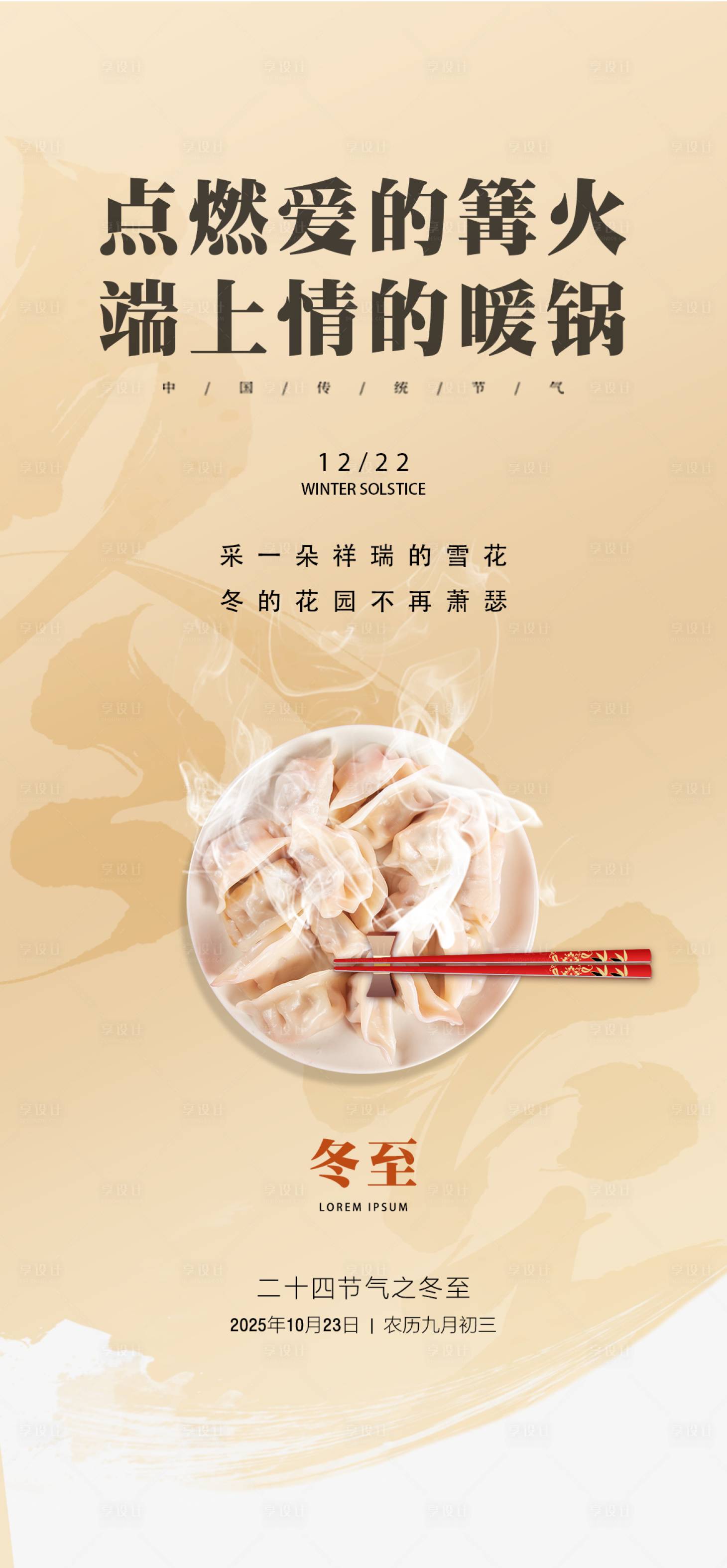 源文件下载【享设计】搜索编号：84520034103811416【冬至海报】