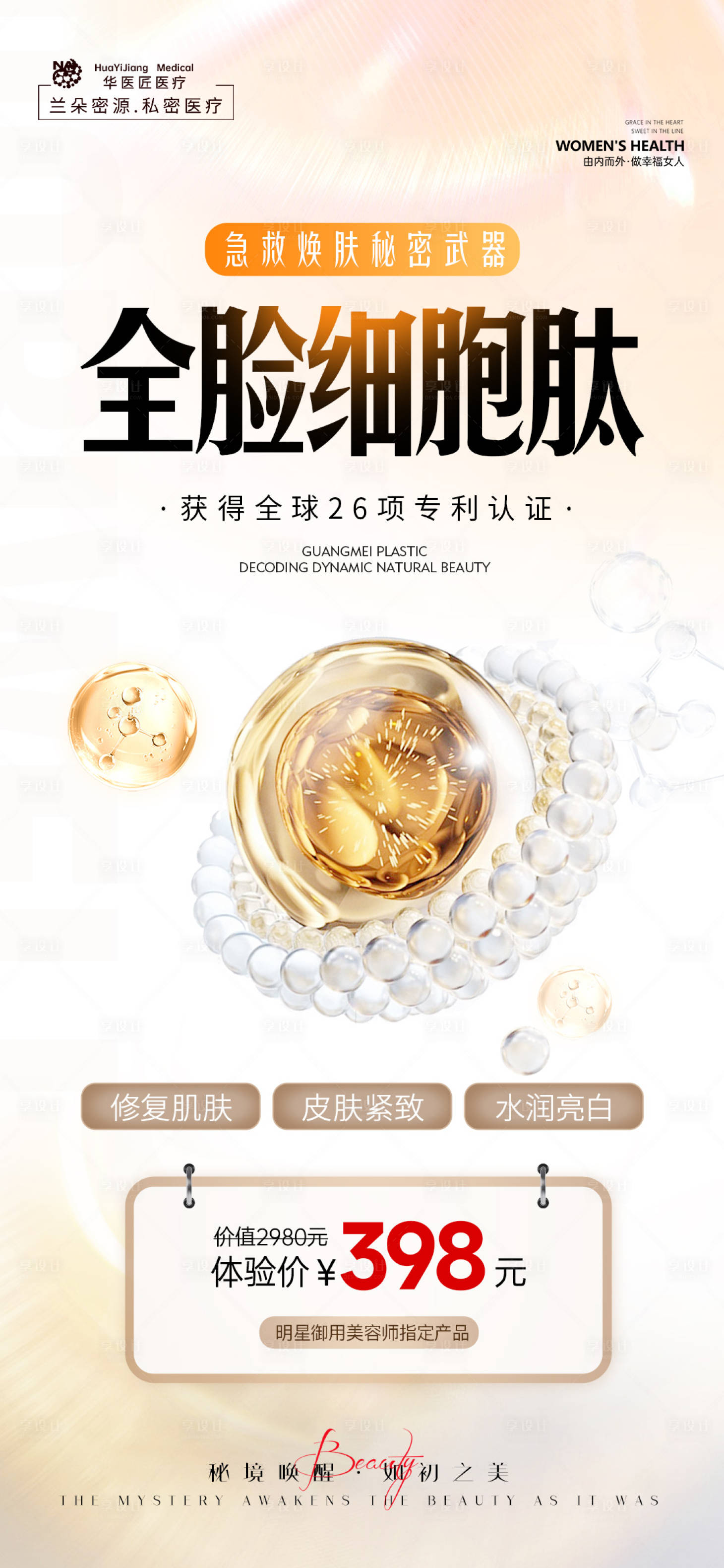 源文件下载【享设计】搜索编号：33980034163642546【医美活动海报】