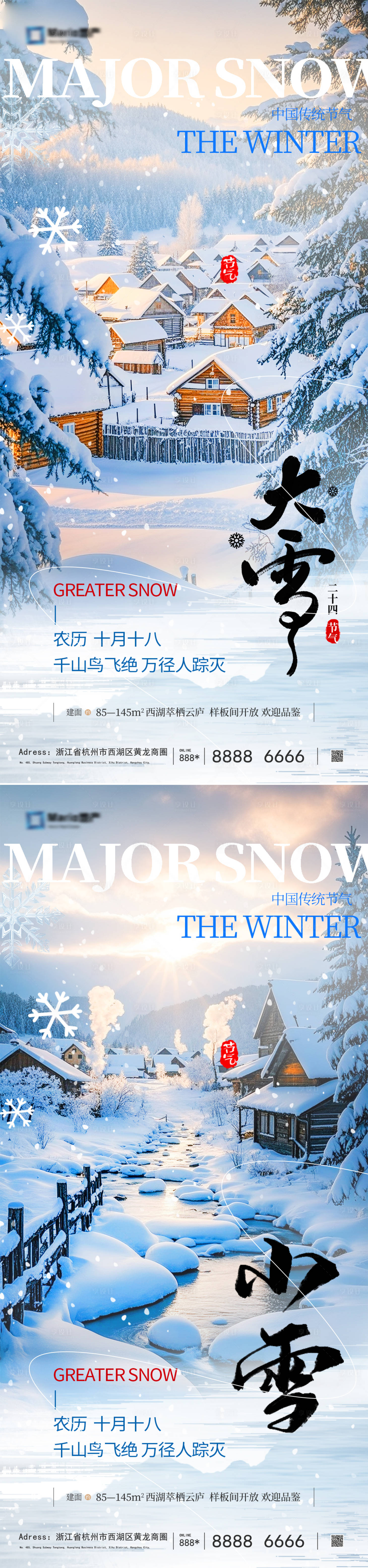 源文件下载【享设计】搜索编号：52610033815018674【小雪大雪节气系列海报】