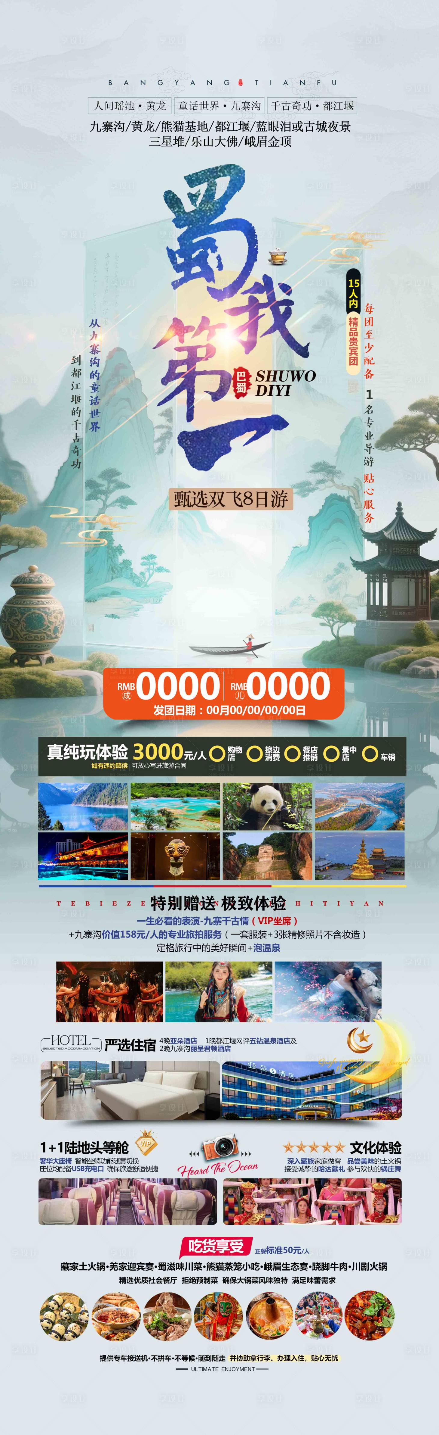 源文件下载【享设计】搜索编号：73220034192666716【蜀我第一旅游长图】