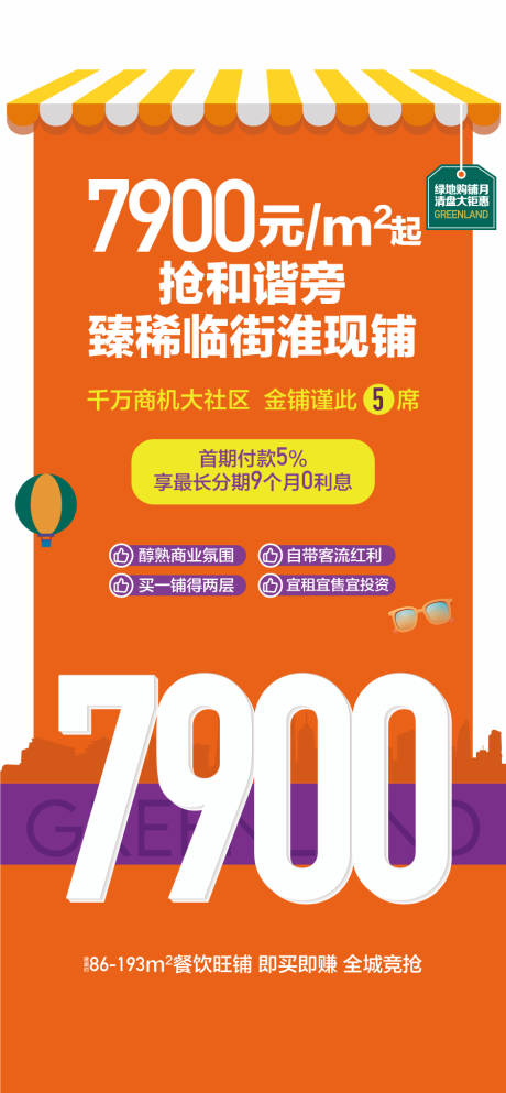 源文件下载【享设计】搜索编号：83360033820457116【臻稀临街旺铺特惠一口价海报】