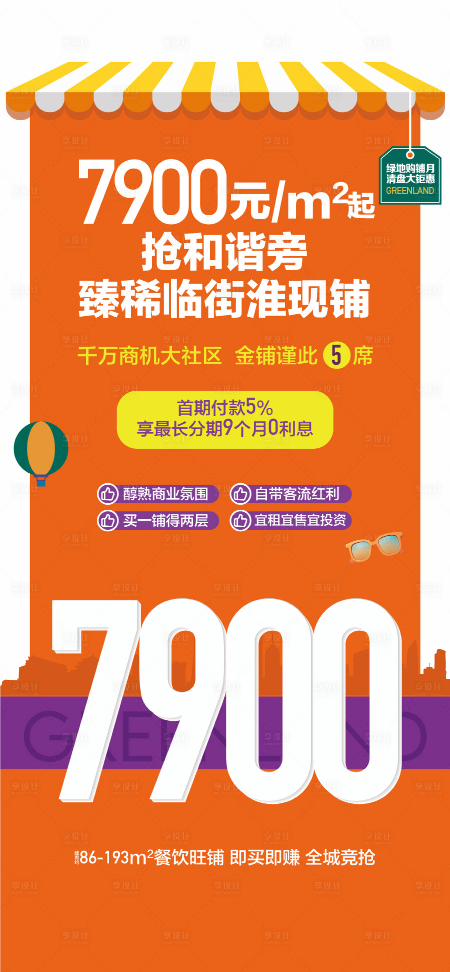 源文件下载【享设计】搜索编号：83360033820457116【臻稀临街旺铺特惠一口价海报】