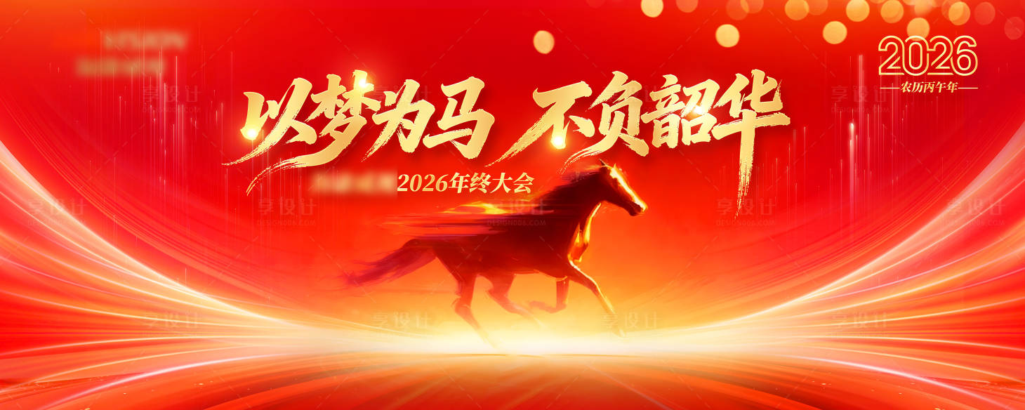 源文件下载【享设计】搜索编号：21170034223388538【2026以梦为马不负韶华年终大会活动】