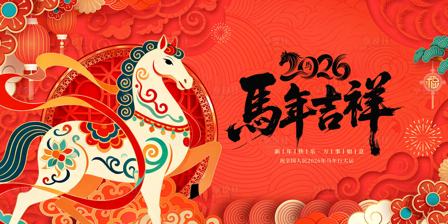 源文件下载【享设计】搜索编号：42540034225659866【2026马年吉祥】