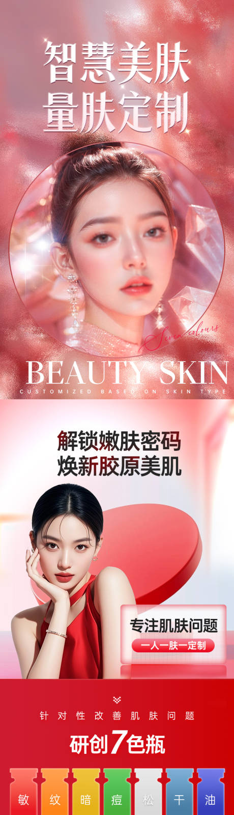 源文件下载【享设计】搜索编号：66440033853037741【美肤活动页】