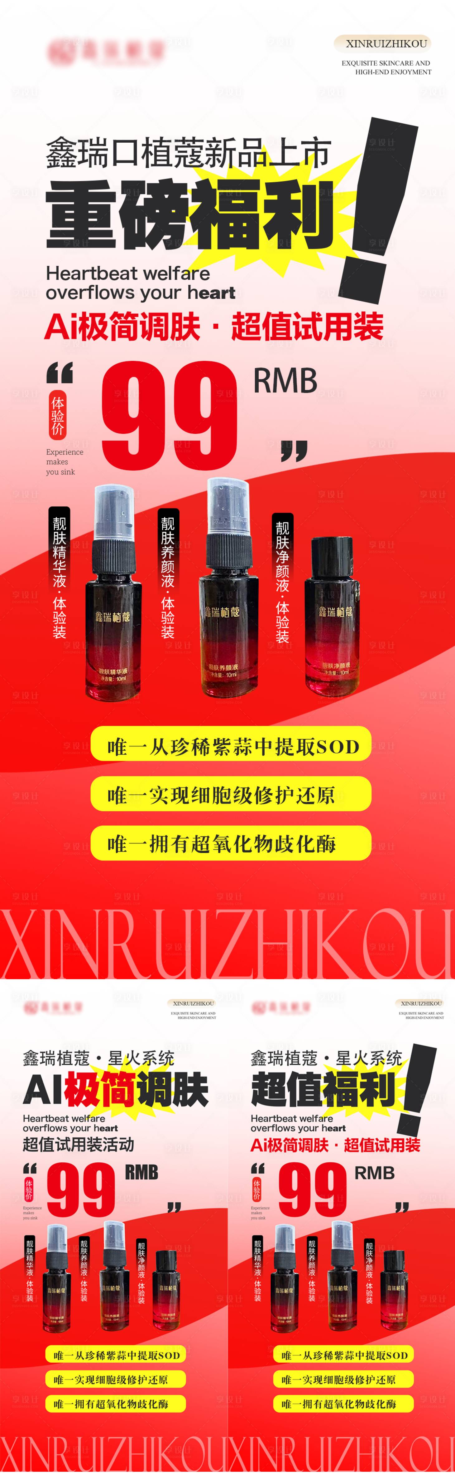 源文件下载【享设计】搜索编号：13590033868842665【美业99元试用装体验装活动系列海报】