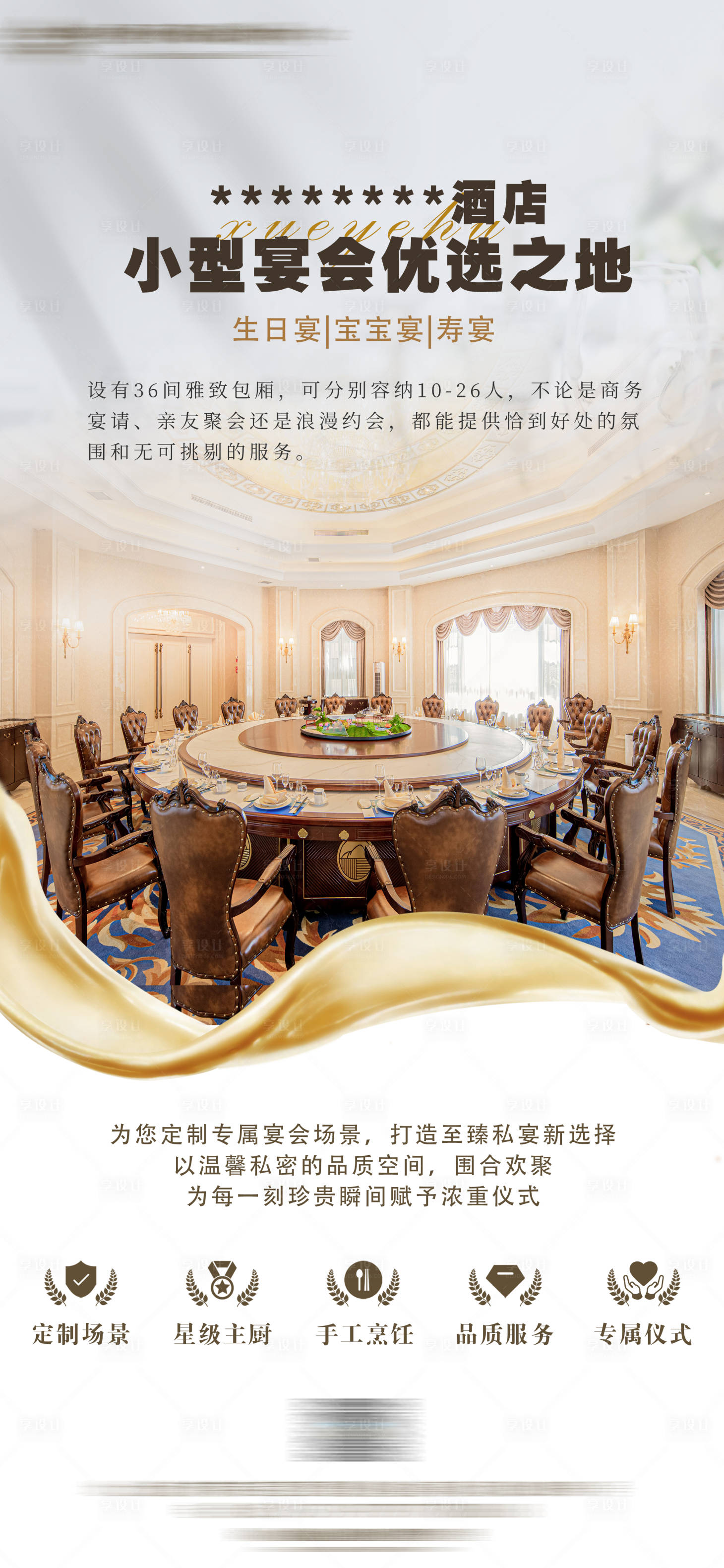 源文件下载【享设计】搜索编号：36610033974942869【酒店主题宴会宣传海报】