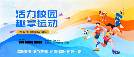 源文件下载【享设计】搜索编号：42050034082204624【秋季校园运动会背景板】