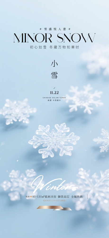 源文件下载【享设计】搜索编号：86610034180457012【地产小雪节气海报】