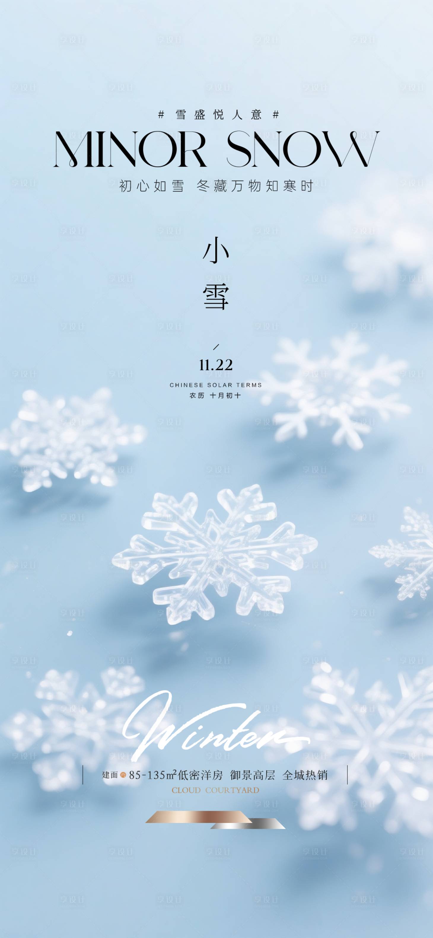 源文件下载【享设计】搜索编号：86610034180457012【地产小雪节气海报】