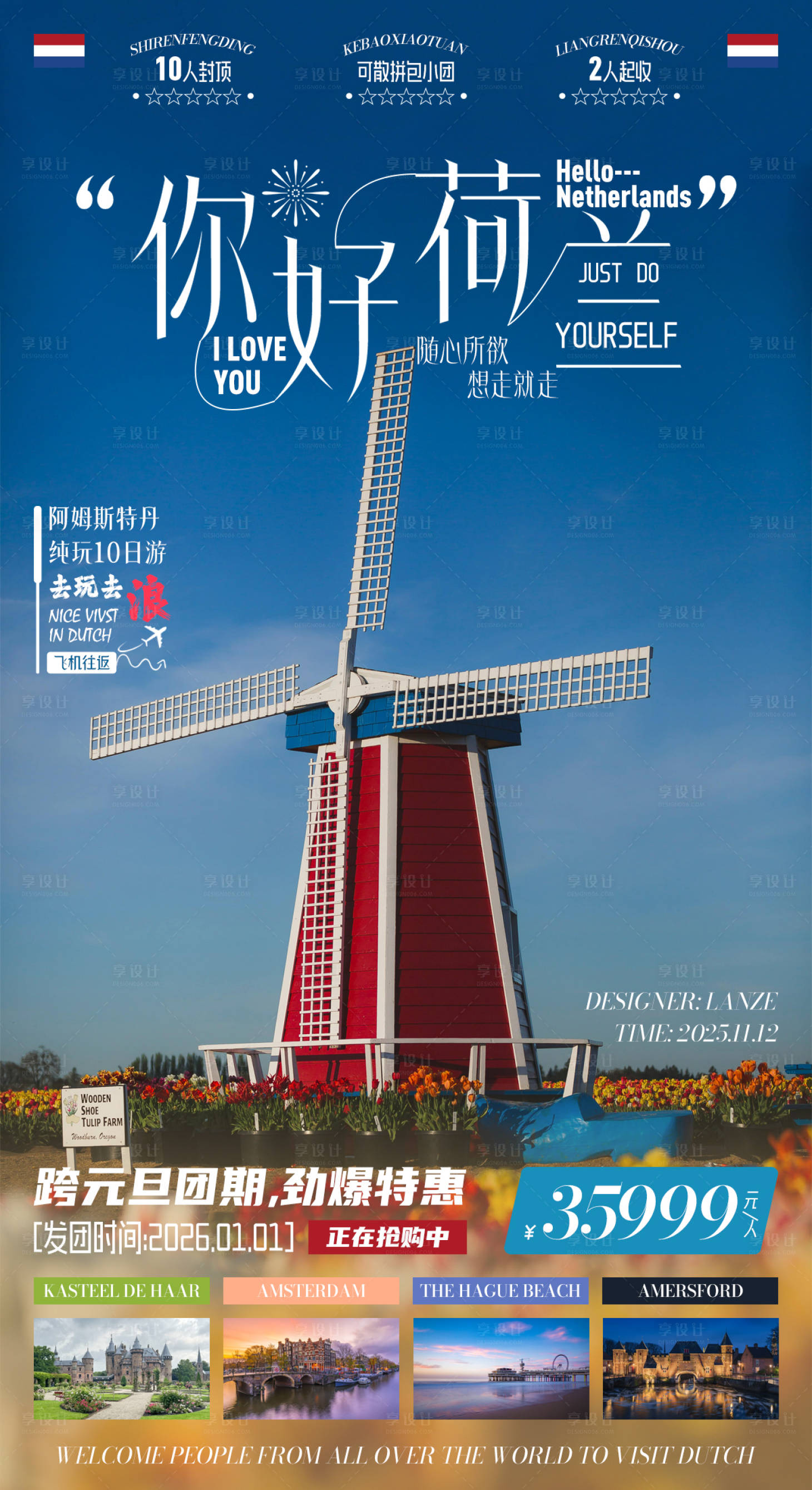 源文件下载【享设计】搜索编号：50360034124137375【你好荷兰旅游宣传海报】