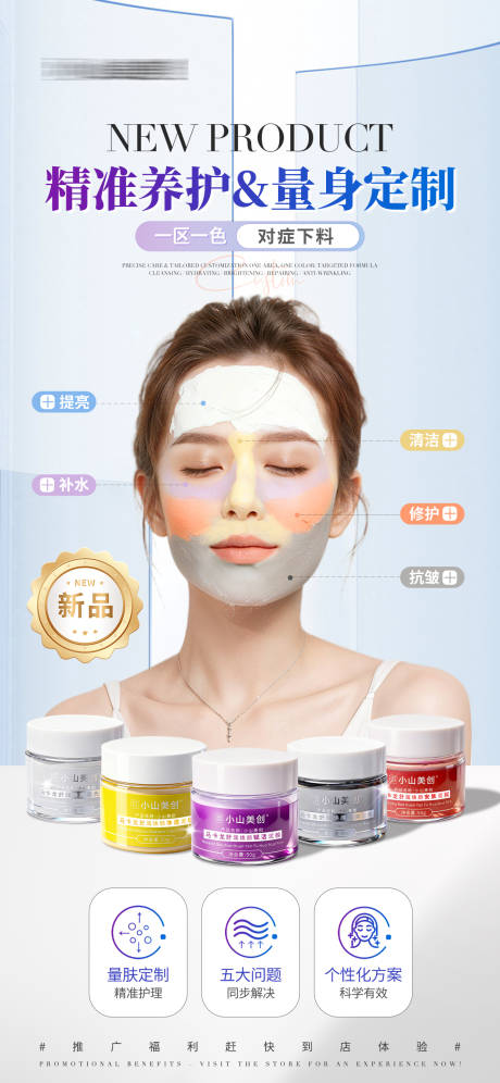 源文件下载【享设计】搜索编号：45740033865422567【医美美业五色泥膜面膜护肤产品海报】