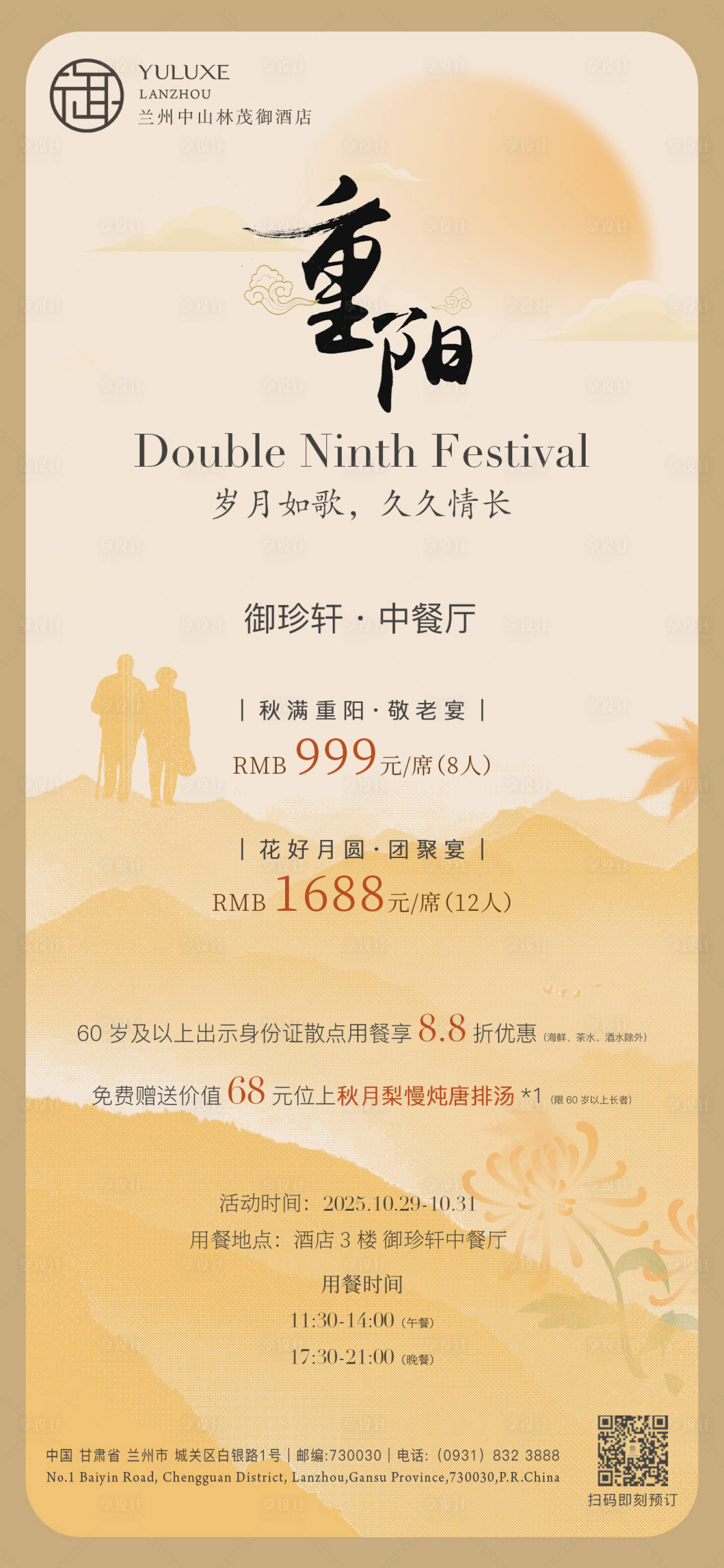 源文件下载【享设计】搜索编号：88100033968279273【酒店重阳节餐饮活动海报】