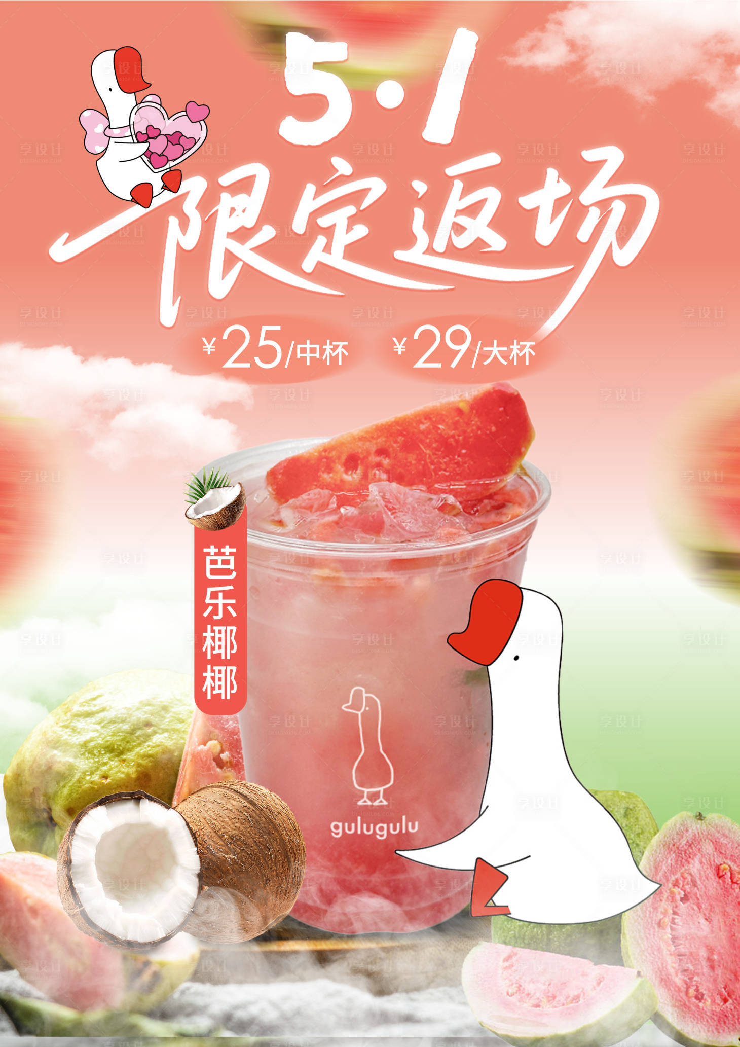 源文件下载【享设计】搜索编号：59450034252986632【芭乐奶茶插画海报】