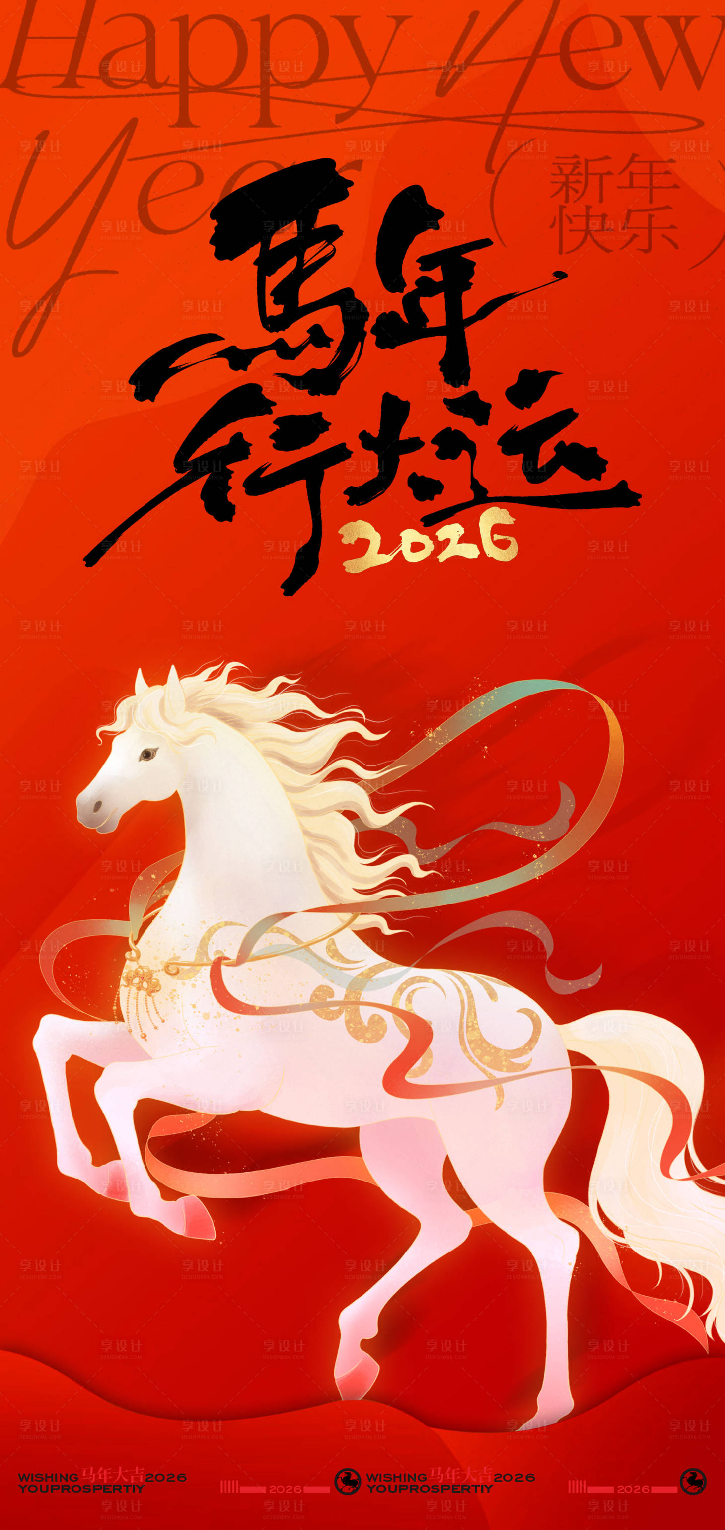 源文件下载【享设计】搜索编号：64650034262552971【马年行大运新年海报】