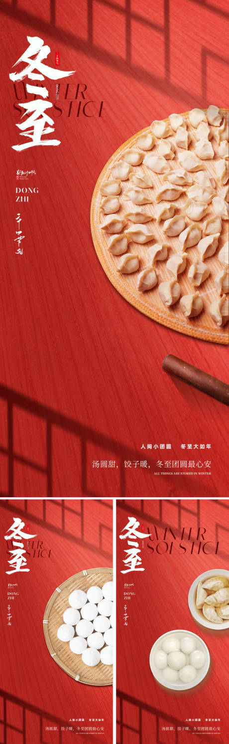 源文件下载【享设计】搜索编号：71960034267749252【新中式冬至节气海报】