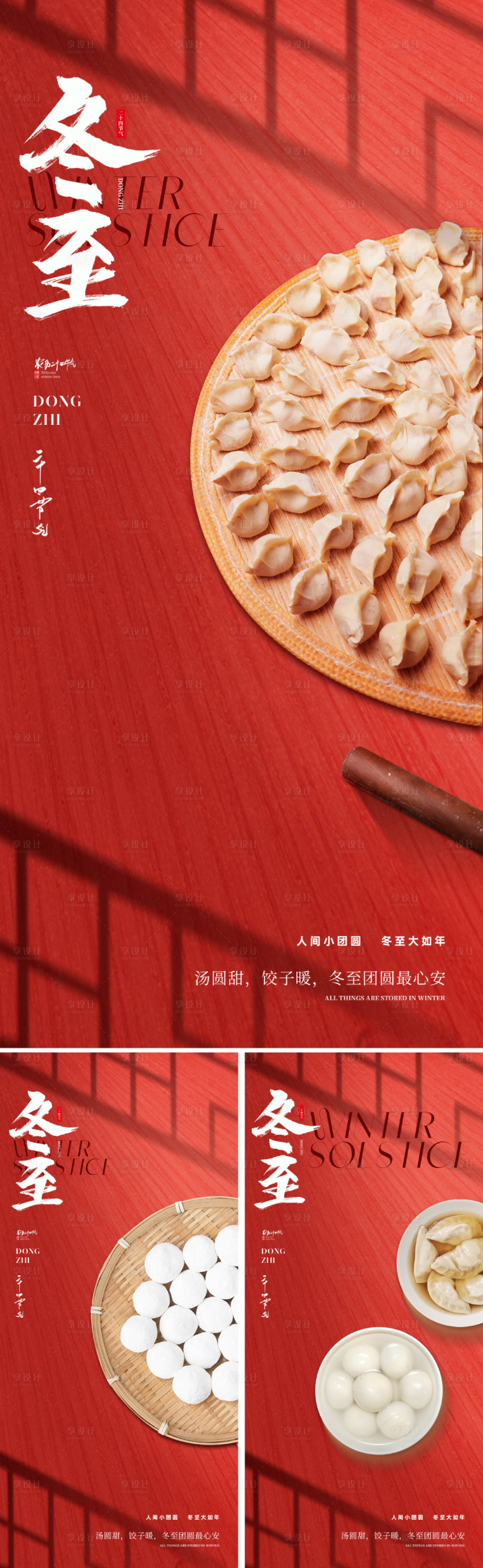 源文件下載【享設計】搜索編號：71960034267749252【新中式冬至節氣海報】