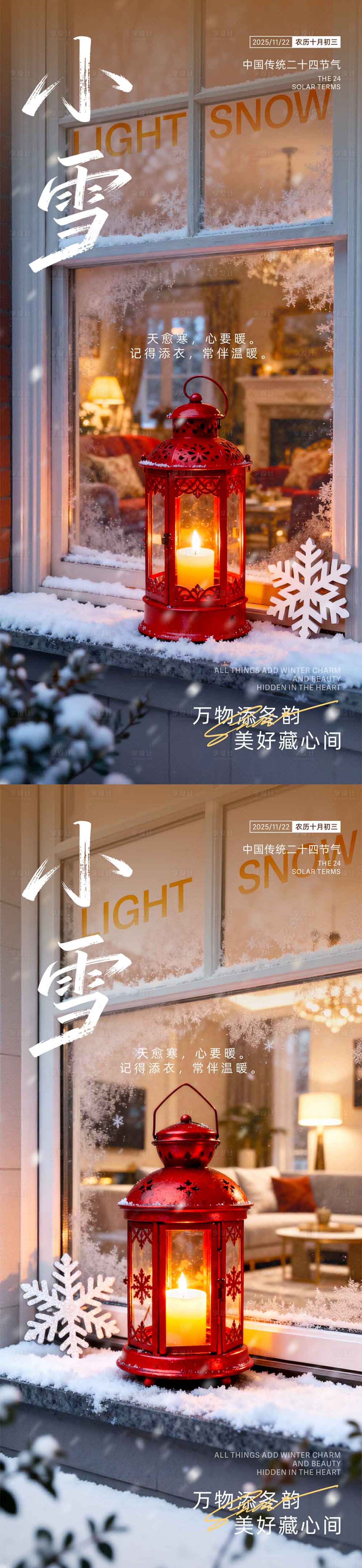 源文件下载【享设计】搜索编号：88940033949158233【小雪节气氛围海报】