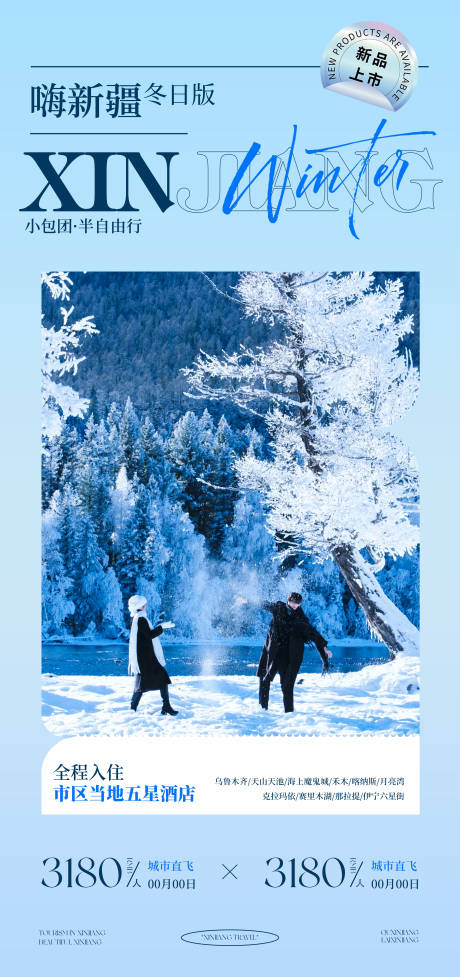 源文件下载【享设计】搜索编号：24950034099801533【嗨玩新疆冬季版南北疆旅游海报】